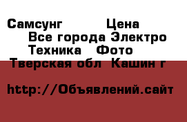 Самсунг NX 11 › Цена ­ 6 300 - Все города Электро-Техника » Фото   . Тверская обл.,Кашин г.